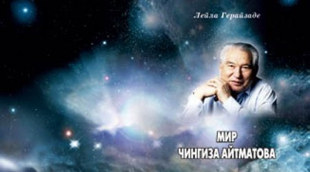 “Çingiz Aytmatov dünyası” təqdim olundu