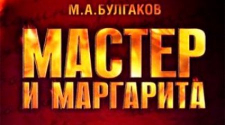 В Азербайджане снят короткометражный фильм «Мастер и Маргарита» - ВИДЕО