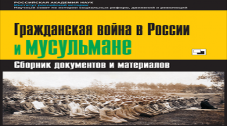 Гражданская война в России и мусульмане- КНИГА