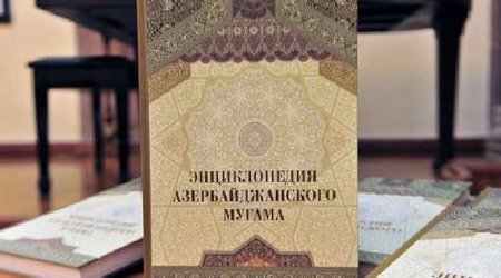 Презентована «Энциклопедии азербайджанского мугама» - ФОТО