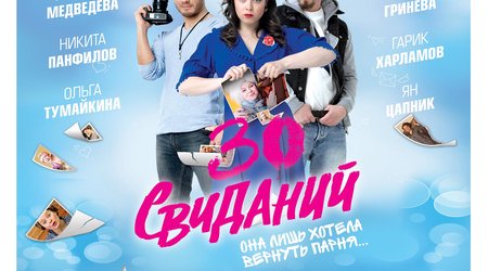 “CinemaPlus” kinoteatrında “30 görüş” romantik komediyası