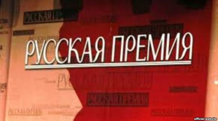 "Rus premiyası" uzun siyahısında azərbaycanlı yoxdur