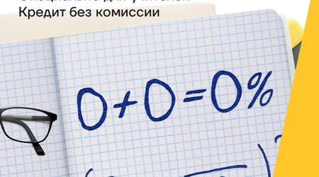 Кредит для учителей под 14,3% и без комиссии от Yelo Bank