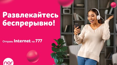 Nar предоставляет персональные предложения для каждого абонента!