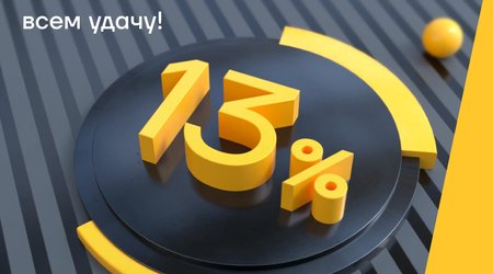 Эти 13% от Yelo Bank принесут всем удачу!