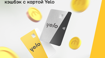 Зарабатывайте высокий кэшбэк с картой Yelo!