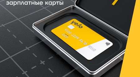 Яркий зарплатный проект от Yelo Bank