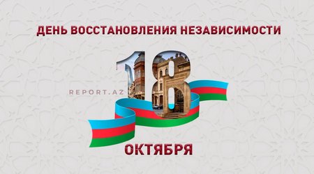 Сегодня День восстановления государственной независимости Азербайджана