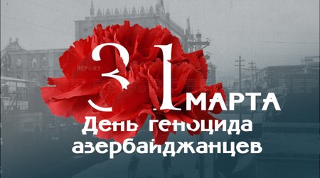 Со дня геноцида азербайджанцев прошло 105 лет