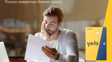 Не откладывайте бизнес-планы с кредитной картой Yelo Bank