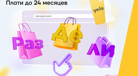 Раз-де-ли-те свои онлайн-покупки с помощью такситной карты Yelo!