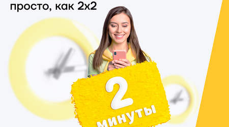 Кредит от Yelo Bank всего за 2 минуты!