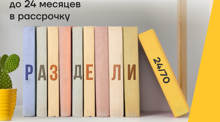 Оплачивайте обучение с картой Yelo в расс-роч-ку!