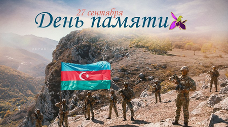 Сегодня в Азербайджане отмечается День памяти