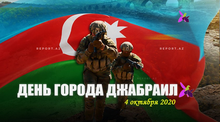 Минуло четыре года со дня освобождения Джебраила от армянской оккупации
