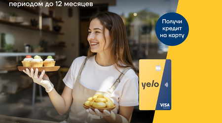 Выгодное предложение от Yelo Bank для предпринимателей!