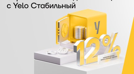 Преврати свои деньги в источник стабильного дохода с «Yelo Стабильный»!