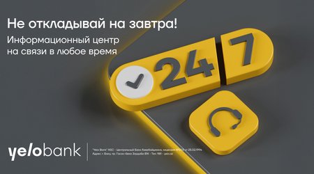 Информационный центр Yelo Bank теперь работает круглосуточно!