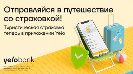 Теперь вы можете купить туристическую страховку с помощью приложения Yelo