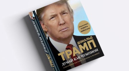 Российские библиотеки закупают книги Трампа