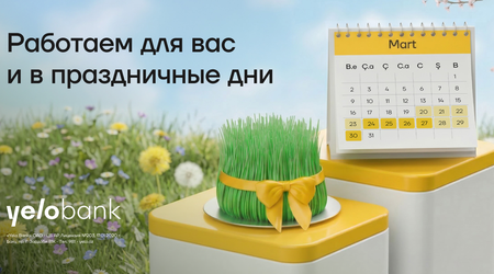Yelo Bank будет к вашим услугам в праздничные дни