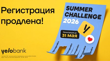 Yelo Bank продлевает регистрацию на программу стажировки «Summer Challenge 2026»!