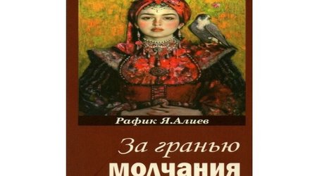 Вышла новая книга профессора Рафика Алиева «За гранью молчания»