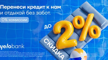 Перенеси кредит в Yelo Bank и получи скидку до 2%!