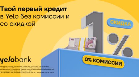 Aкция на первый кредит в Yelo Bank продлена!