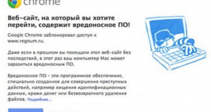 Интернет-браузеры заблокировали сайт REGNUM Интернет-браузеры заблокировали сайт REGNUM