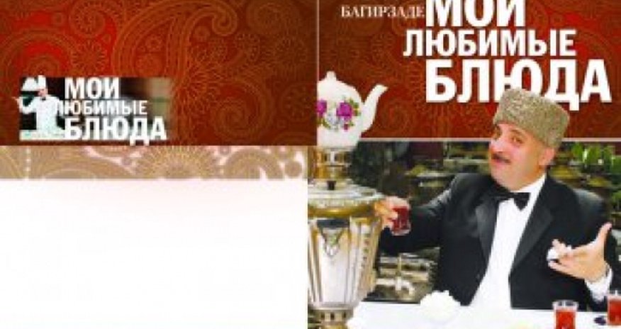 Бахрам Багирзаде запустит мобильное приложение об азербайджанской кухне - ФОТО Бахрам Багирзаде запустит мобильное приложение об азербайджанской кухне - ФОТО