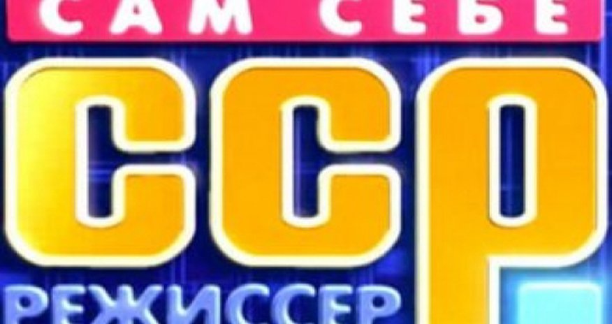 Азербайджанец победил в шоу «Сам себе режиссер» - ВИДЕО Азербайджанец победил в шоу «Сам себе режиссер» - ВИДЕО
