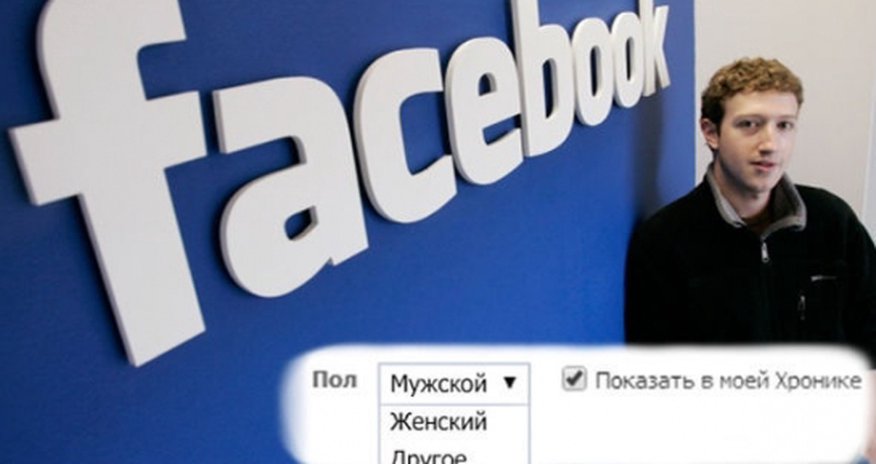 Facebook предложил 50 вариантов пола Facebook предложил 50 вариантов пола