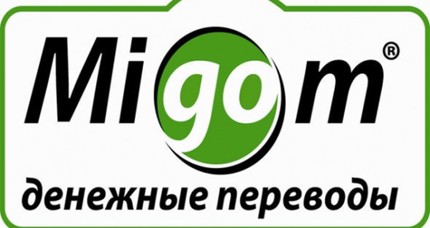 Система денежных переводов Migom осталась без лицензии Система денежных переводов Migom осталась без лицензии