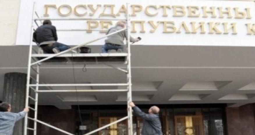На крымском парламенте вывесят таблички на трех языках На крымском парламенте вывесят таблички на трех языках