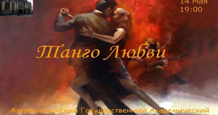 "Танго любви " на сцене Театра оперы и балета - ФОТО "Танго любви " на сцене Театра оперы и балета - ФОТО