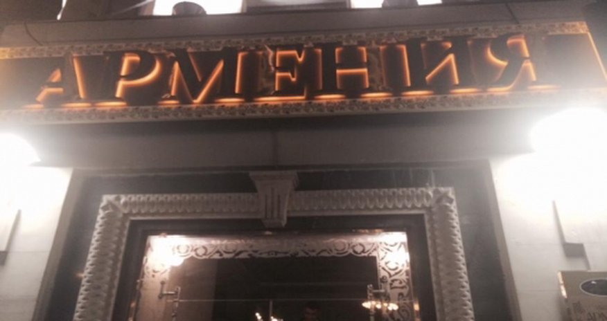 Moskvada “Armeniya” restoranı açıldı - FOTO Moskvada “Armeniya” restoranı açıldı - FOTO