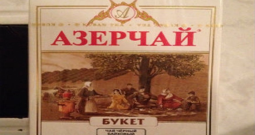 Как попал азербайджанский чай на армянский рынок? Как попал азербайджанский чай на армянский рынок?