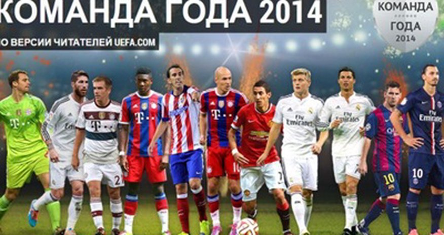 UEFA назвал символическую команду 2014 года UEFA назвал символическую команду 2014 года