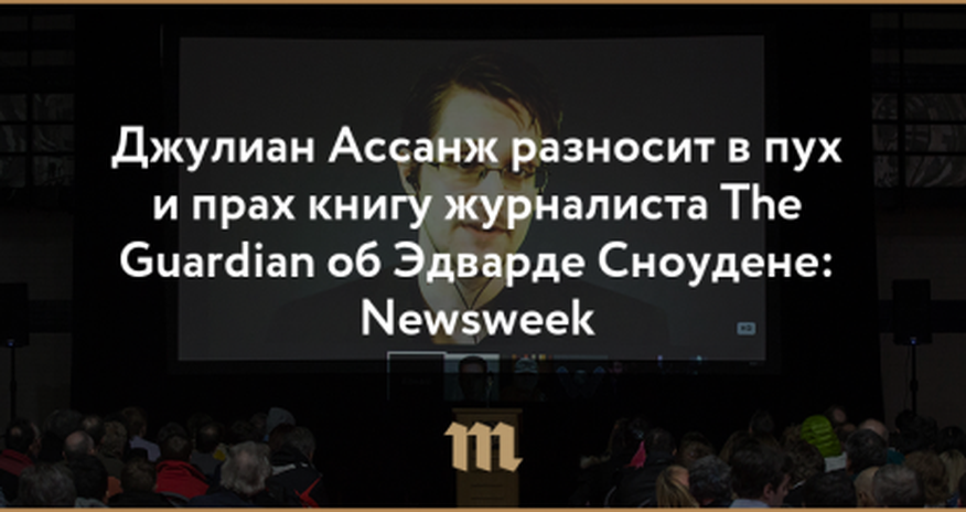 "Сноуден заслуживает лучшего" - Джулиан Ассанж "Сноуден заслуживает лучшего" - Джулиан Ассанж