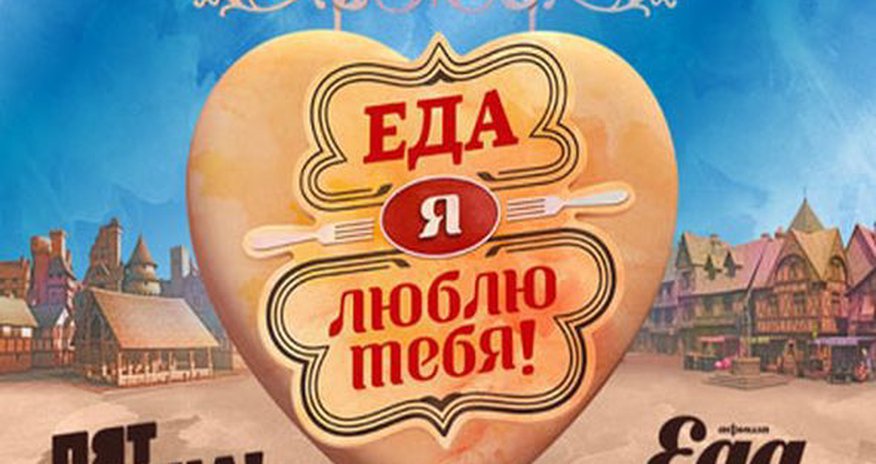 «Еда, я люблю тебя!» в Баку «Еда, я люблю тебя!» в Баку