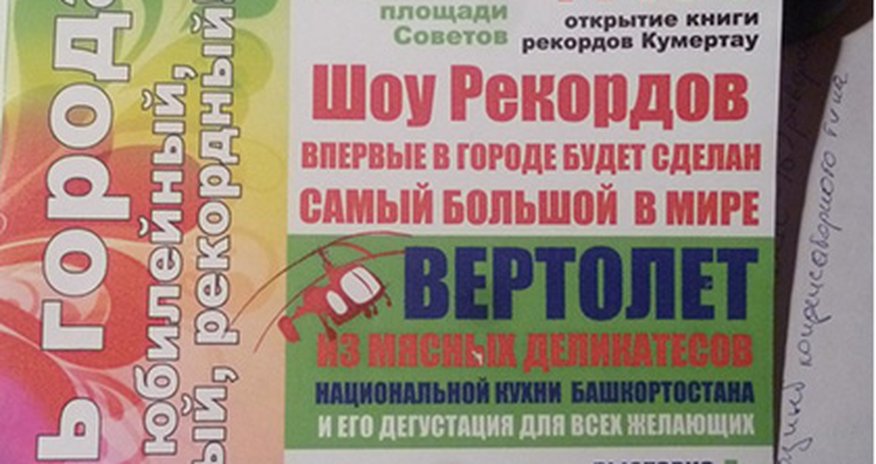 В Башкирии построят вертолет из мяса В Башкирии построят вертолет из мяса