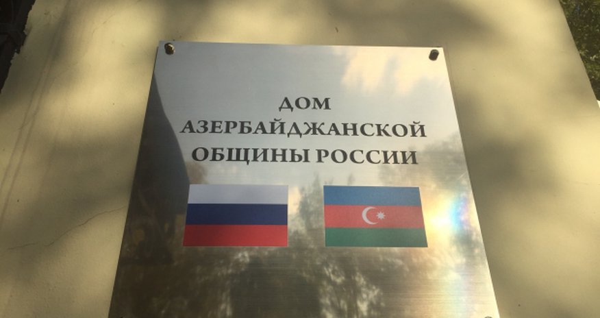 В Москве открылся Дом азербайджанской общины В Москве открылся Дом азербайджанской общины