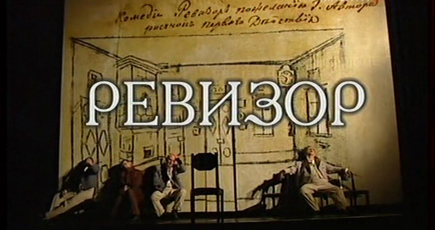 В Аздраме поставлена пьеса «Ревизор» В Аздраме поставлена пьеса «Ревизор»