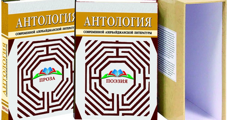 İki cildlik “Müasir Azərbaycan ədəbiyyatı” antologiyası Moskvada işıq üzü gördü İki cildlik “Müasir Azərbaycan ədəbiyyatı” antologiyası Moskvada işıq üzü gördü