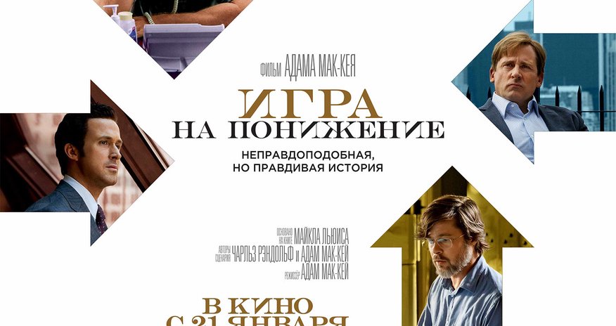 Фильм о экономическом кризисе «Игра на понижение» в «CinemaPlus» Фильм о экономическом кризисе «Игра на понижение» в «CinemaPlus»