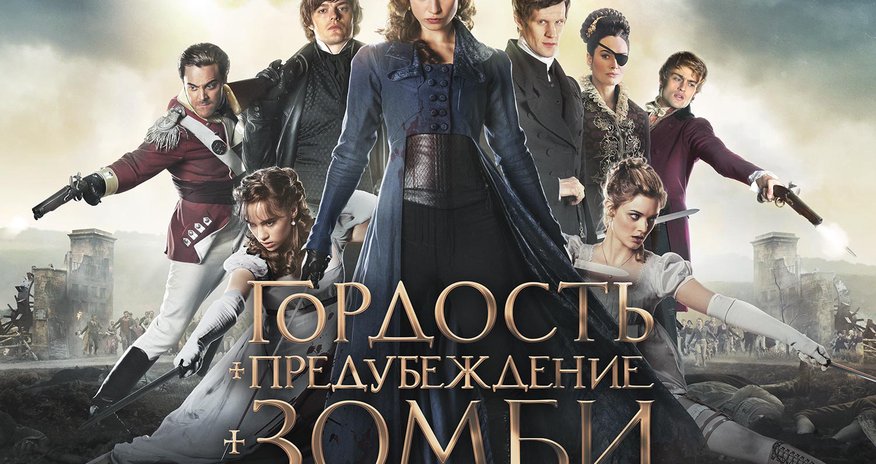 “CinemaPlus” kinoteatrında “Qürur, ön mühakimə və zombi” trilleri “CinemaPlus” kinoteatrında “Qürur, ön mühakimə və zombi” trilleri