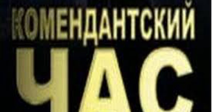 В Турции комендантский час В Турции комендантский час