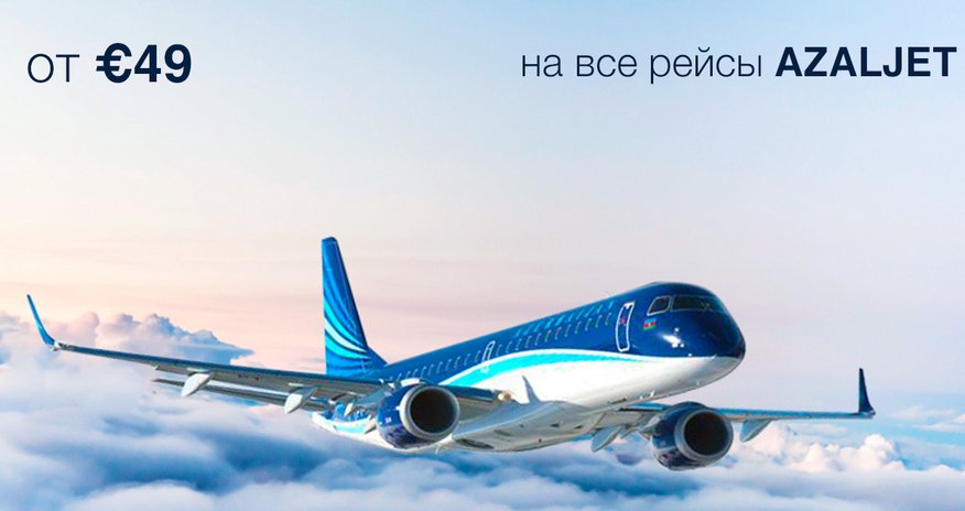 Стоимость авиабилетов под брендом AZALJET начнется от 49 евро Стоимость авиабилетов под брендом AZALJET начнется от 49 евро