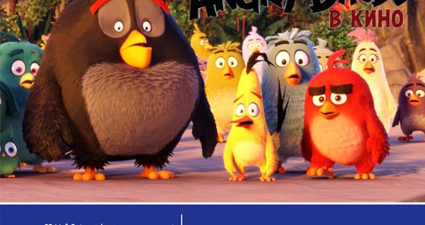 «Angry Birds в кино» на экранах CinemaPlus «Angry Birds в кино» на экранах CinemaPlus